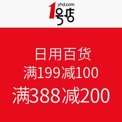 1号店日用百货促销活动 满199减100，满388减200，开启购物狂欢